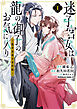 迷子宮女は龍の御子のお気に入り　（１）　～龍華国後宮事件帳～