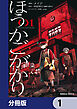 ほうかごがかり【分冊版】　1