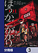ほうかごがかり【分冊版】　3