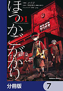 ほうかごがかり【分冊版】　7