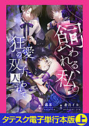 飼われる、私。―狂愛の双子に囚われて―【タテスク】【電子単行本版】上