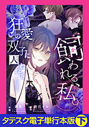 飼われる、私。―狂愛の双子に囚われて―【タテスク】【電子単行本版】下
