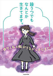 躁うつでもなんとか生きてます。