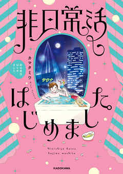非日常活はじめました。 - カマタミワ - 女性マンガ・無料試し読みなら、電子書籍・コミックストア ブックライブ