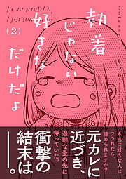 執着じゃない好きなだけだよ