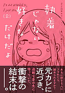 執着じゃない好きなだけだよ （2）