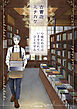 古書店ミチカケ　心晴れぬ日はいまを忘れてひとやすみ