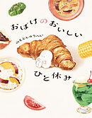 おばけのおいしいひと休み【電子特典付き】