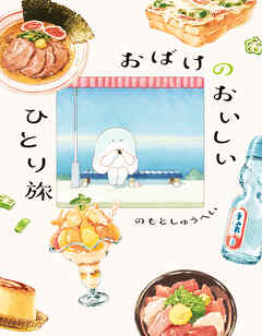 おばけのおいしいひとり旅