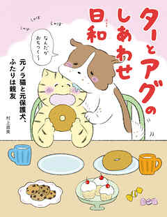 ターとアグのしあわせ日和　元ノラ猫と元保護犬、ふたりは親友