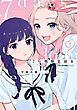 7日間限定彼女　1