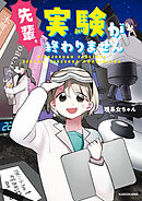 先輩、実験が終わりません