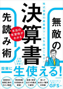 決算書　本当の有望株がわかる　無敵の先読み術 - GFS - ビジネス・実用書・無料試し読みなら、電子書籍・コミックストア ブックライブ