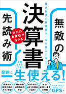 決算書　本当の有望株がわかる　無敵の先読み術