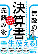 決算書　本当の有望株がわかる　無敵の先読み術