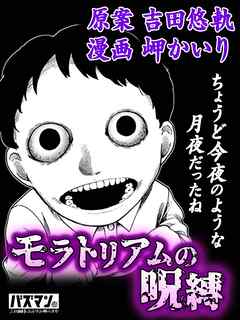 モラトリアムの呪縛 - 吉田悠軌/岬かいり - 青年マンガ・無料試し読みなら、電子書籍・コミックストア ブックライブ