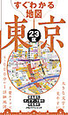 すぐわかる地図　東京２３区（2026年版）