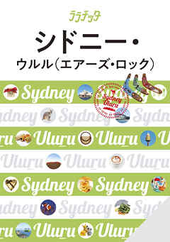 ララチッタシドニー・ウルル（エアーズ・ロック）（2026年版）