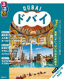 るるぶドバイ（2026年版）