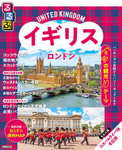 るるぶイギリス ロンドン（2026年版）