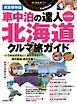 カーネル別冊 車中泊の達人とっておき　北海道クルマ旅ガイド
