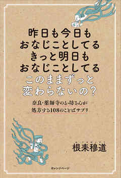昨日も今日もおなじことしてる　きっと明日もおなじことしてる　このままずっと変わらないの？奈良・薬師寺のお坊さんが処方する108のことばサプリ