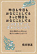 昨日も今日もおなじことしてる　きっと明日もおなじことしてる　このままずっと変わらないの？奈良・薬師寺のお坊さんが処方する108のことばサプリ