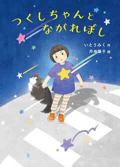 つくしちゃんとながれぼし