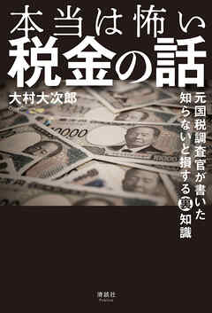 本当は怖い税金の話　元国税調査官が書いた 知らないと損する裏知識