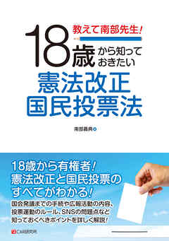 教えて南部先生！18歳から知っておきたい憲法改正国民投票法