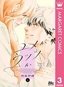 ユメかウツツか 3 ユメかウツツか 3（最新刊） - 咲坂伊緒 - 少女マンガ・無料試し