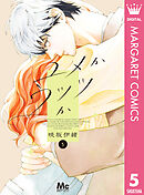 ユメかウツツか 5