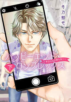 ハッピーエンド・コンプレックス ～本日はお日柄も良く～ 下