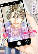 ハッピーエンド・コンプレックス ～本日はお日柄も良く～ 下