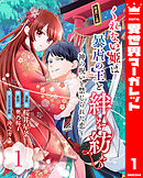 くれない姫は暴虐の王と絆を紡ぐ～神の呪いと禁じられた恋～ 1