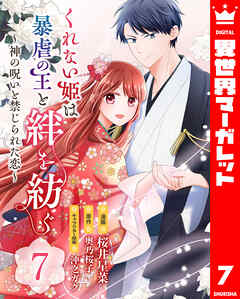 くれない姫は暴虐の王と絆を紡ぐ～神の呪いと禁じられた恋～