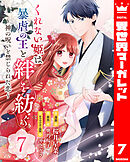 くれない姫は暴虐の王と絆を紡ぐ～神の呪いと禁じられた恋～ 7