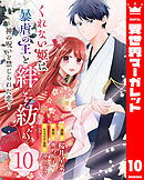 くれない姫は暴虐の王と絆を紡ぐ～神の呪いと禁じられた恋～ 10