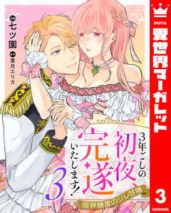 3年ごしの初夜、完遂いたします！ 限界糖度のジレ甘婚 3