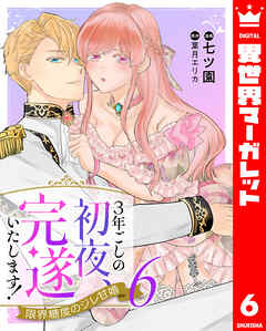 3年ごしの初夜、完遂いたします！ 限界糖度のジレ甘婚 6