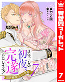 3年ごしの初夜、完遂いたします！ 限界糖度のジレ甘婚 7