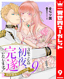 3年ごしの初夜、完遂いたします！ 限界糖度のジレ甘婚 9