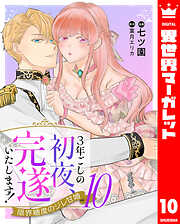 3年ごしの初夜、完遂いたします！ 限界糖度のジレ甘婚