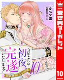 3年ごしの初夜、完遂いたします！ 限界糖度のジレ甘婚 10
