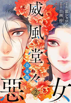 【合本版】威風堂々惡女