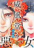 【合本版】威風堂々惡女 2