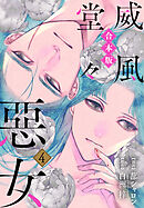 【合本版】威風堂々惡女 4