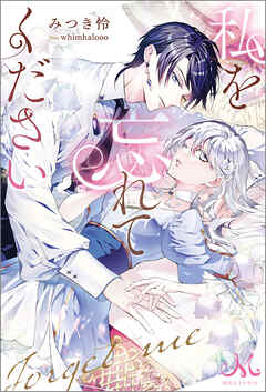 私を忘れてください