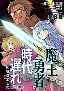 【単話版】魔王と勇者が時代遅れになりました@COMIC 第8話