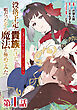 【単話版】没落予定の貴族だけど、暇だったから魔法を極めてみた～ジョディはリアムくんをお慕いしています～ 第1話
